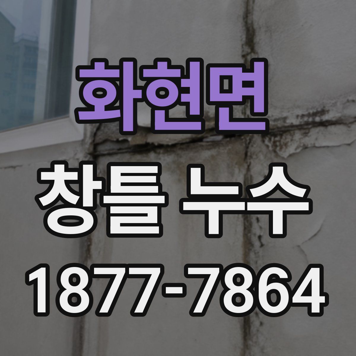 화현면 창틀 누수