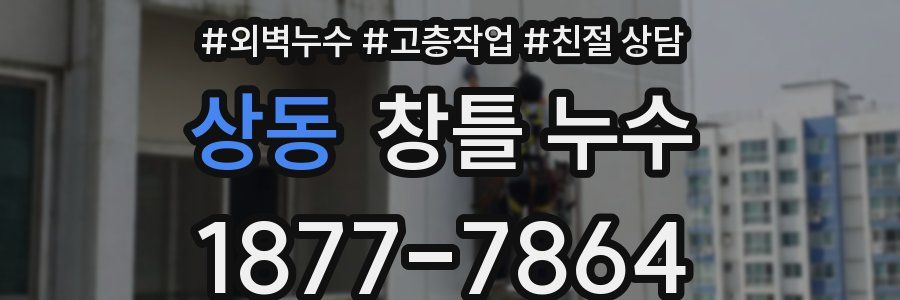 상동 창틀 누수
