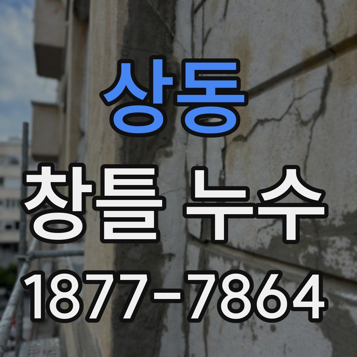 상동 창틀 누수