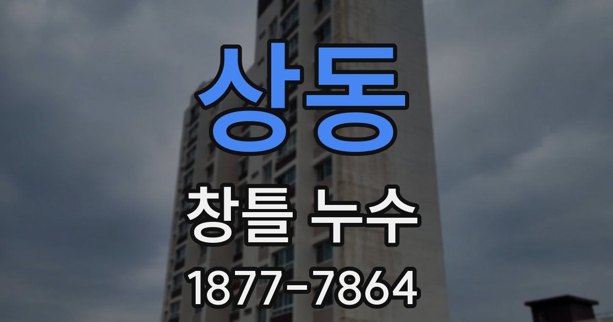 상동 창틀 누수