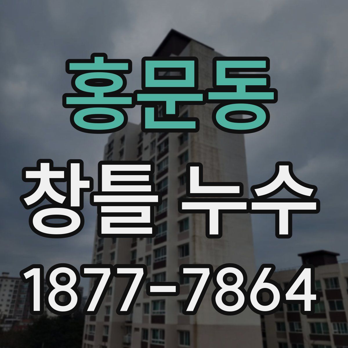 홍문동 창틀 누수