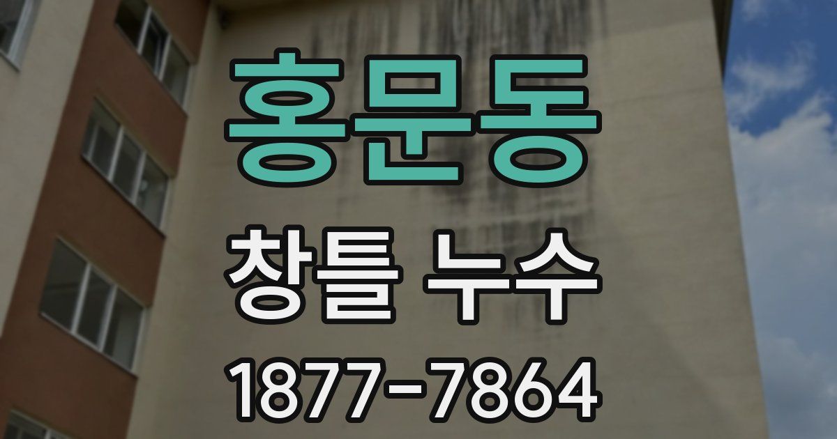 홍문동 창틀 누수