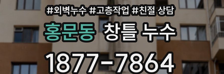 홍문동 창틀 누수