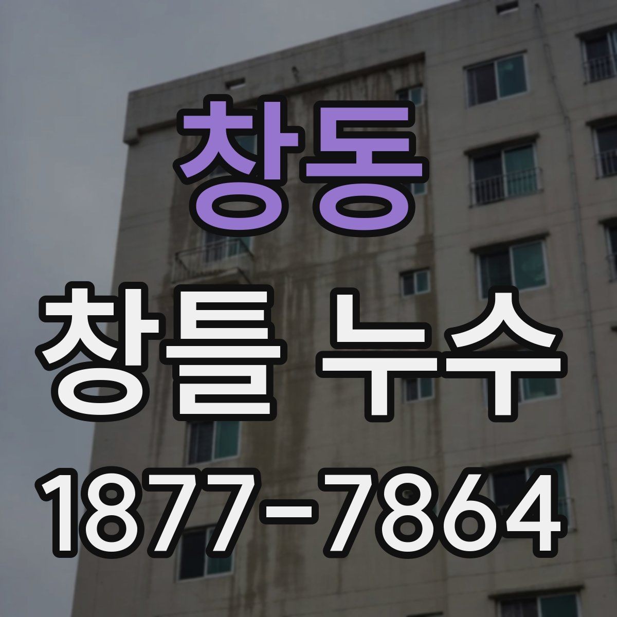 창동 창틀 누수 원인 진단을 위한 사진 촬영 팁