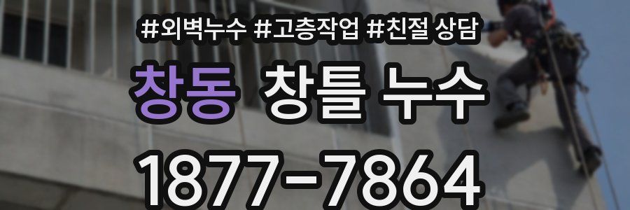 창동 창틀 누수