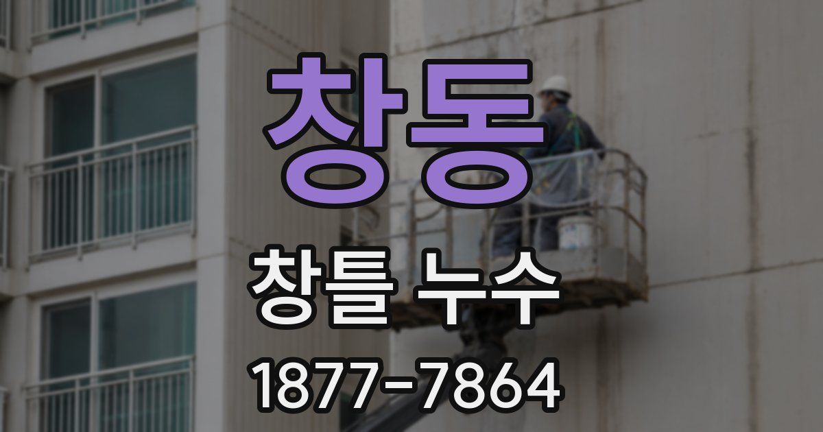 창동 창틀 누수