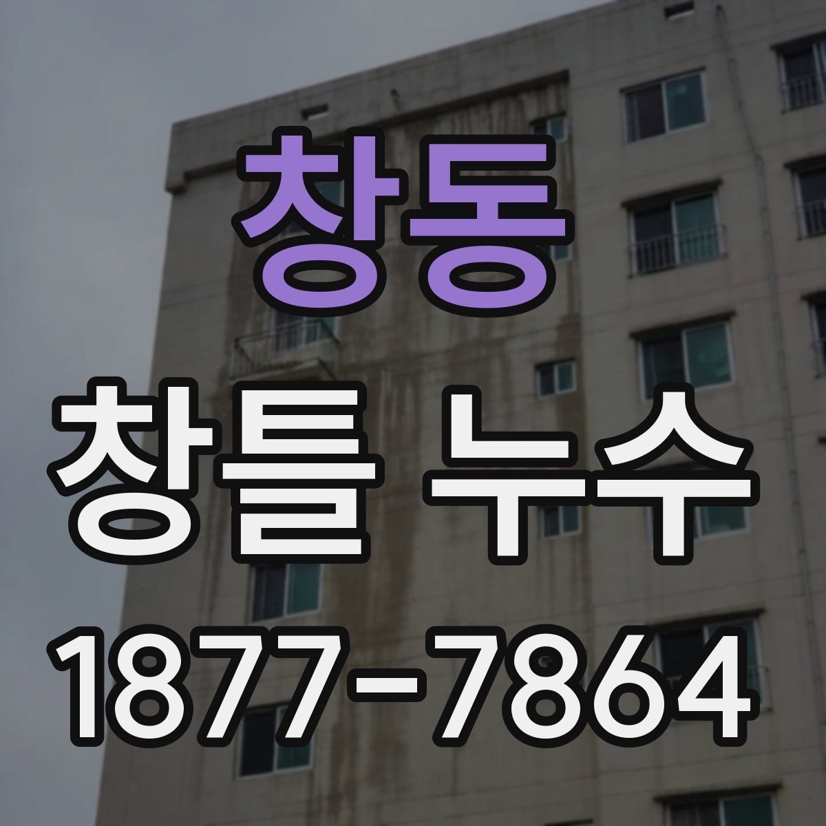 창동 창틀 누수