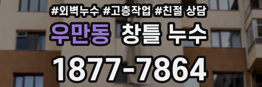 우만동 창틀 누수