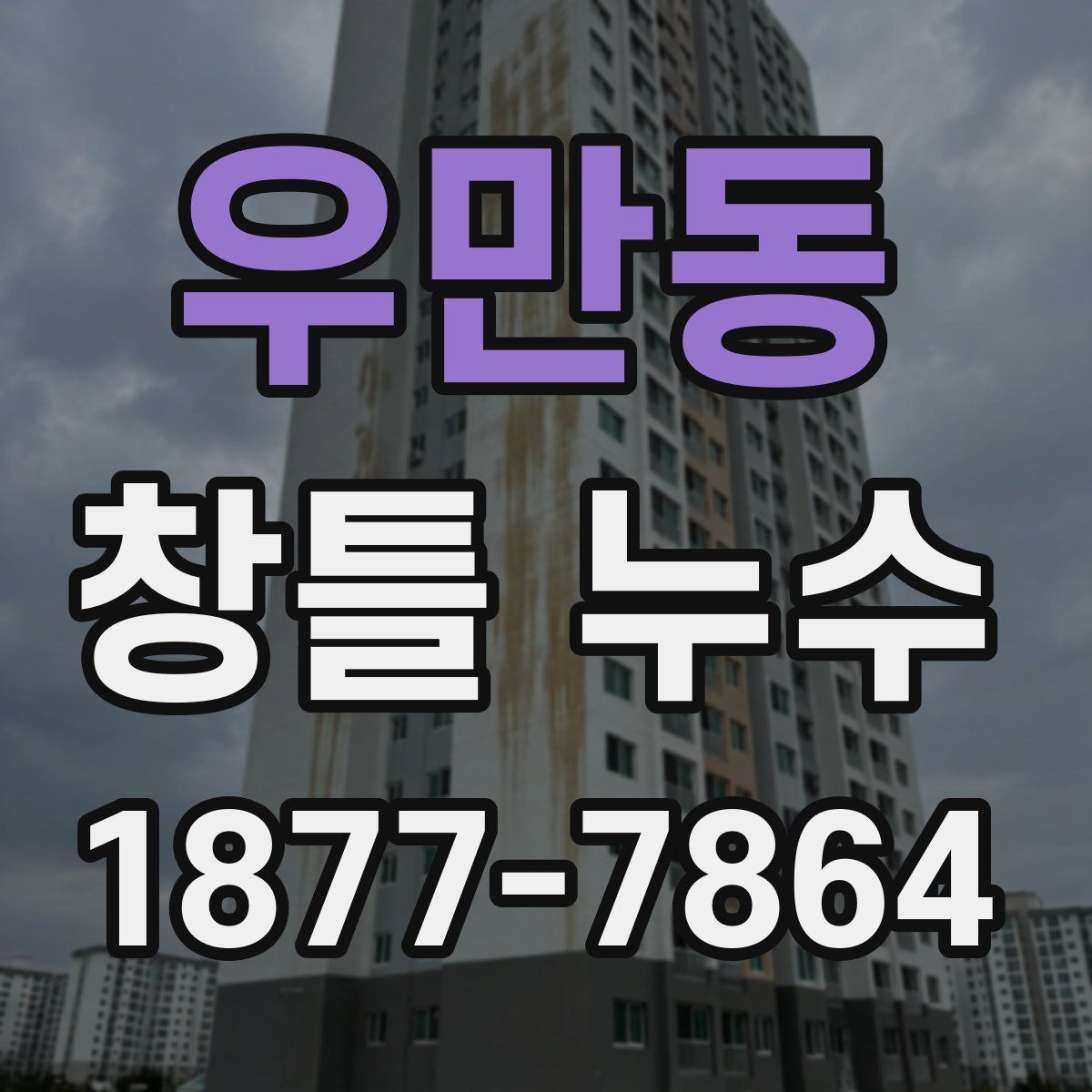 우만동 창틀 누수