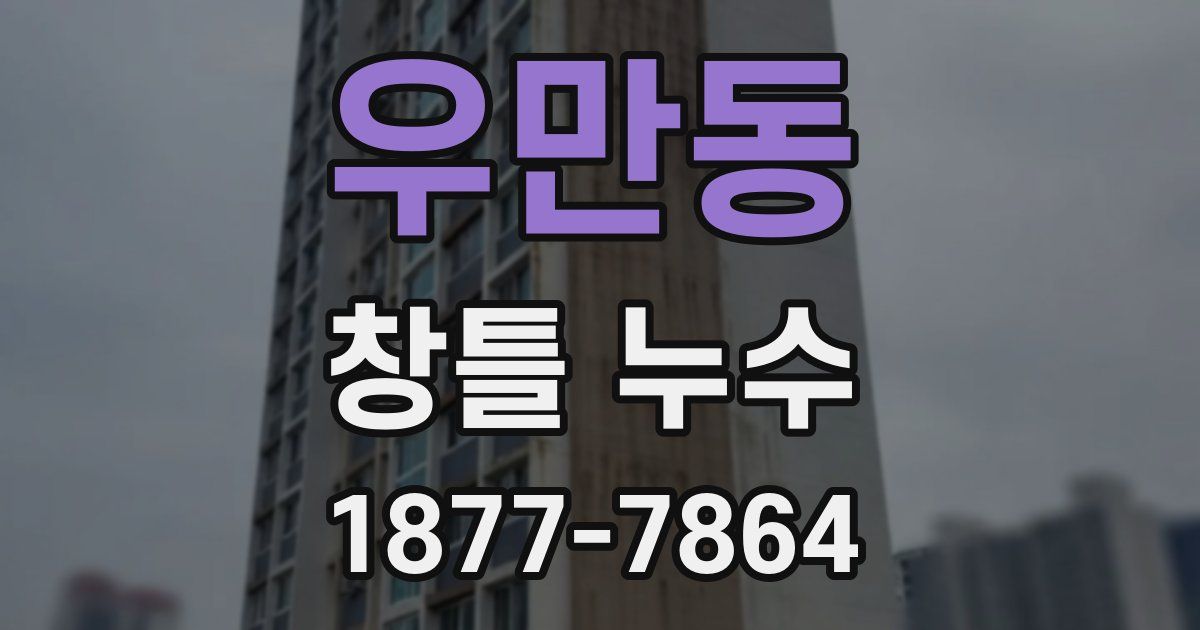 우만동 창틀 누수