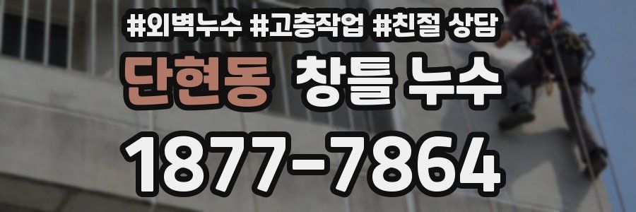 단현동 창틀 누수
