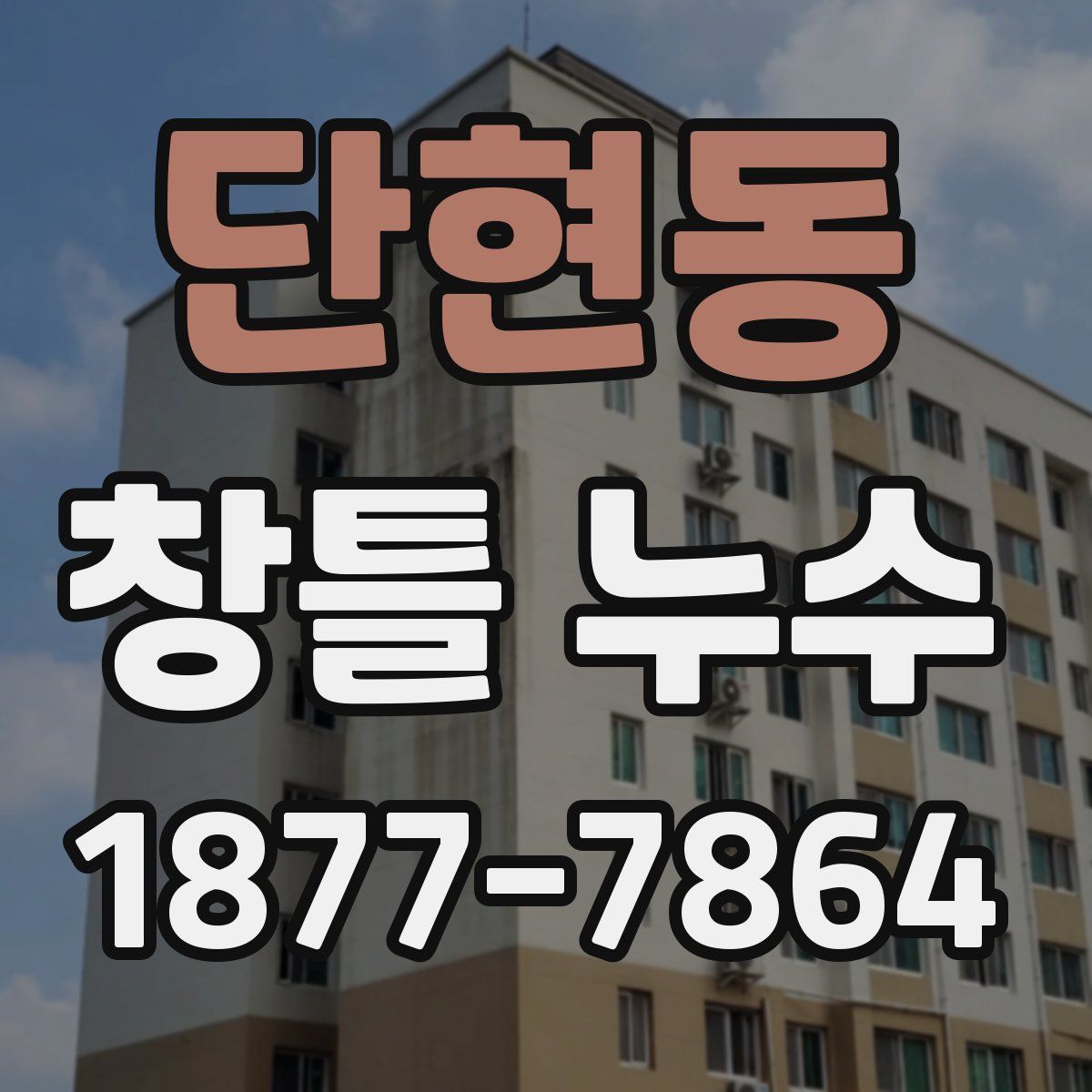 단현동 창틀 누수