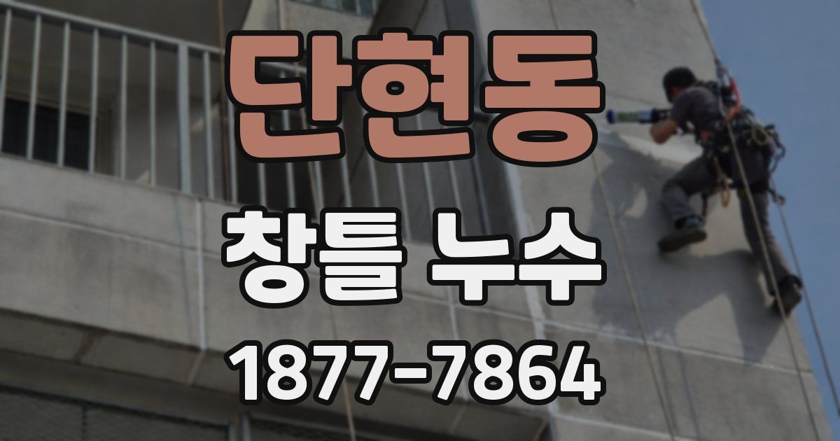 단현동 창틀 누수