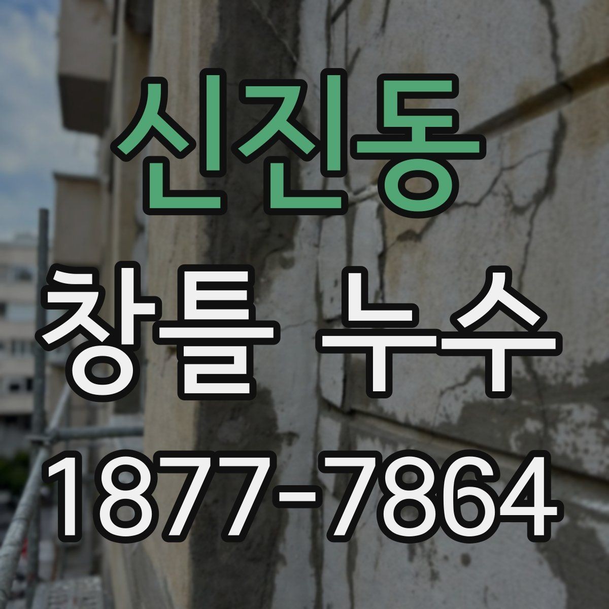 신진동 창틀 누수 창문 닫았는데 물이 스며드는 이유