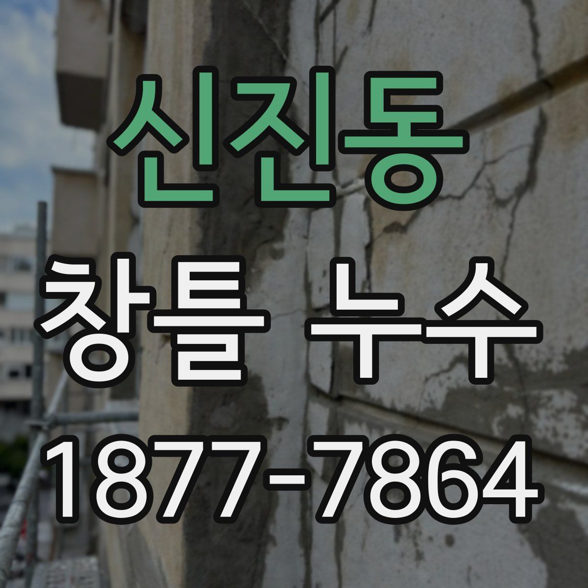 신진동 창틀 누수