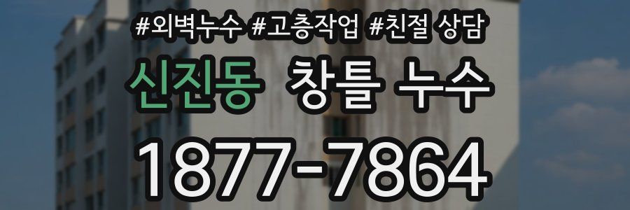 신진동 창틀 누수