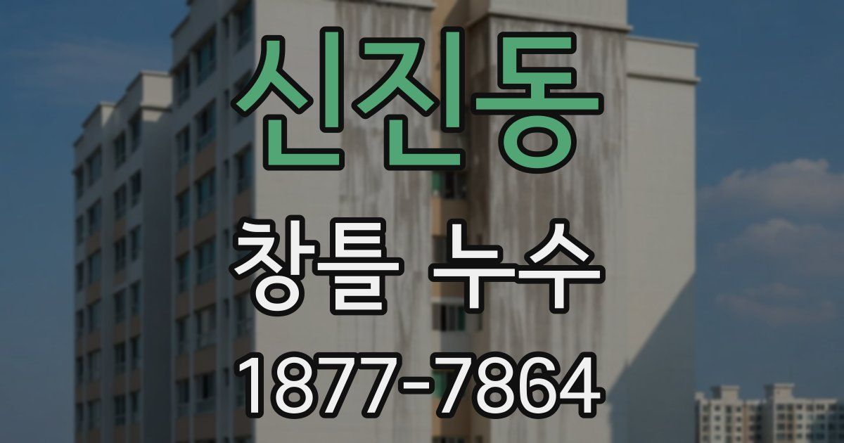 신진동 창틀 누수