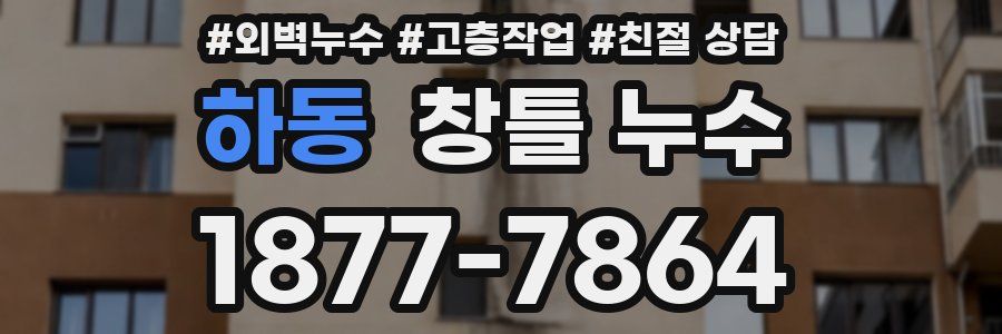 하동 창틀 누수