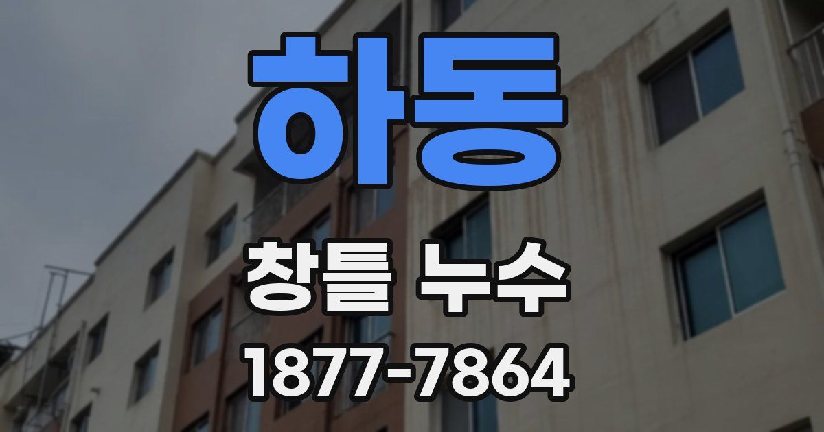 하동 창틀 누수