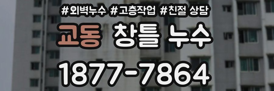 교동 창틀 누수