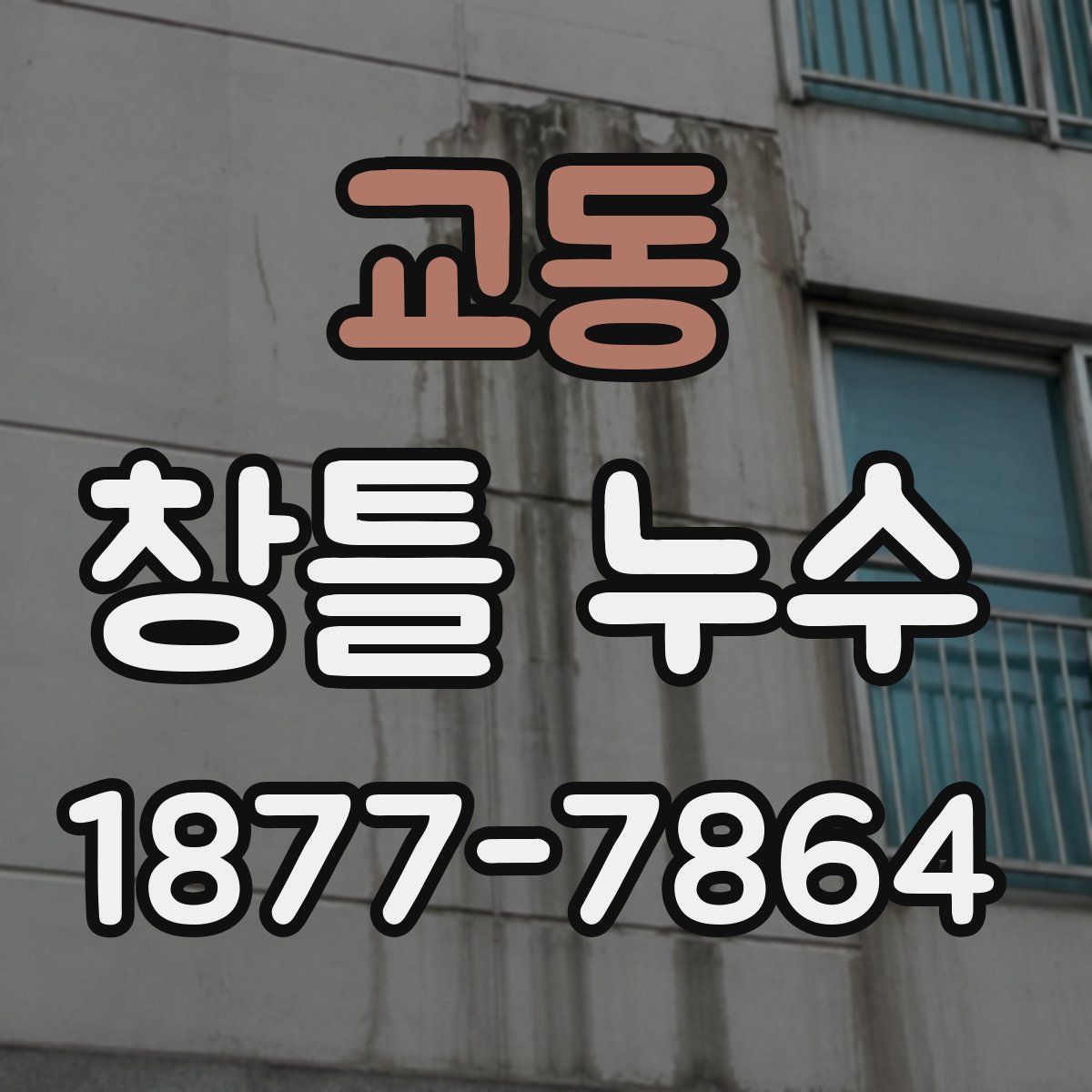 교동 창틀 누수