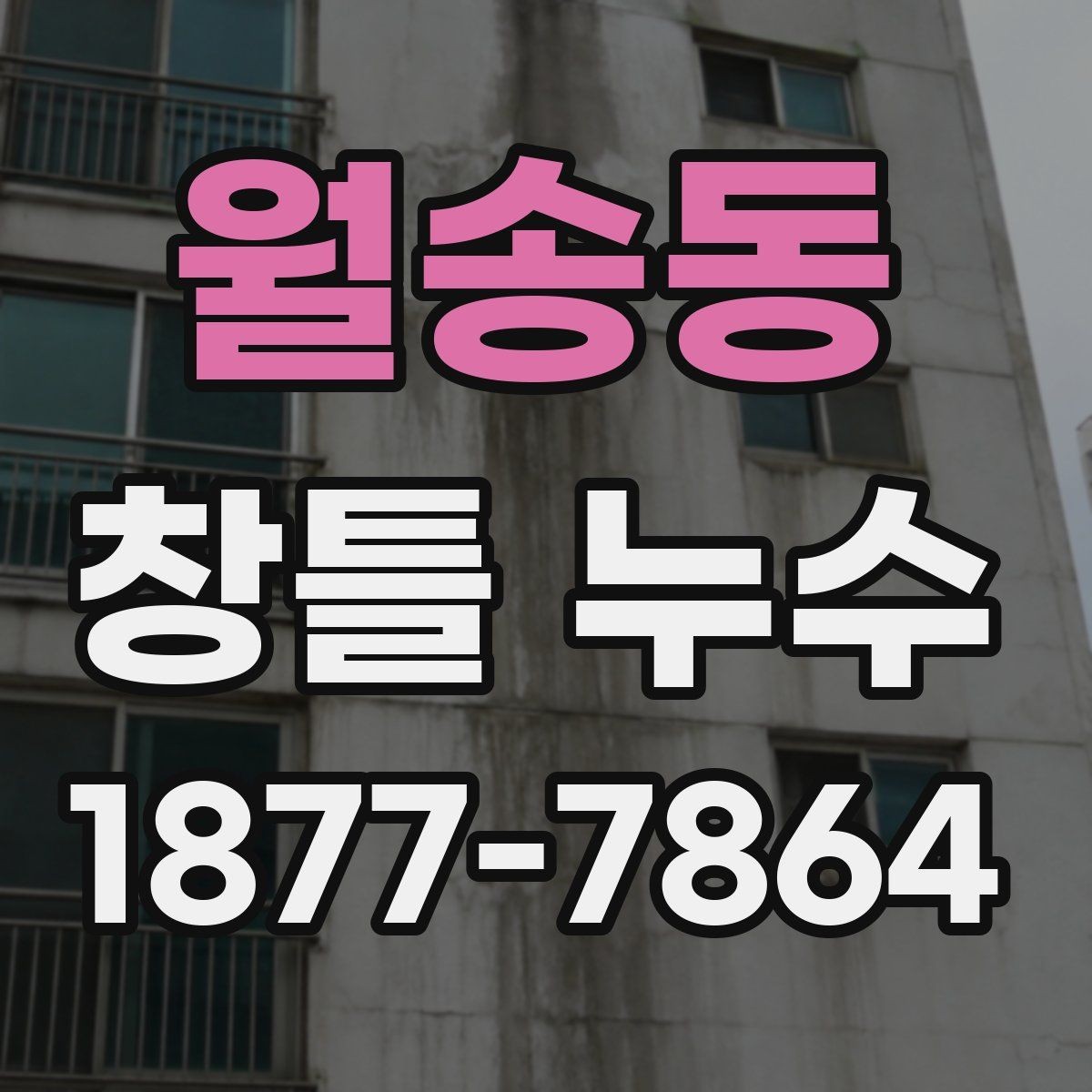 월송동 창틀 누수 창호 교체가 필요한 경우