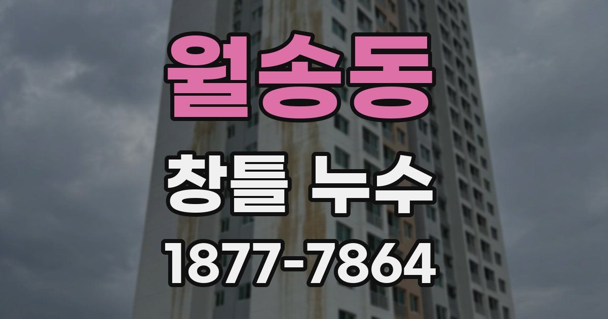 월송동 창틀 누수