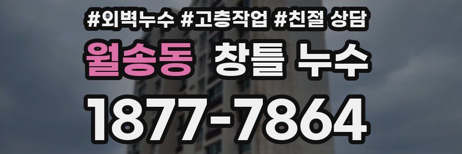 월송동 창틀 누수