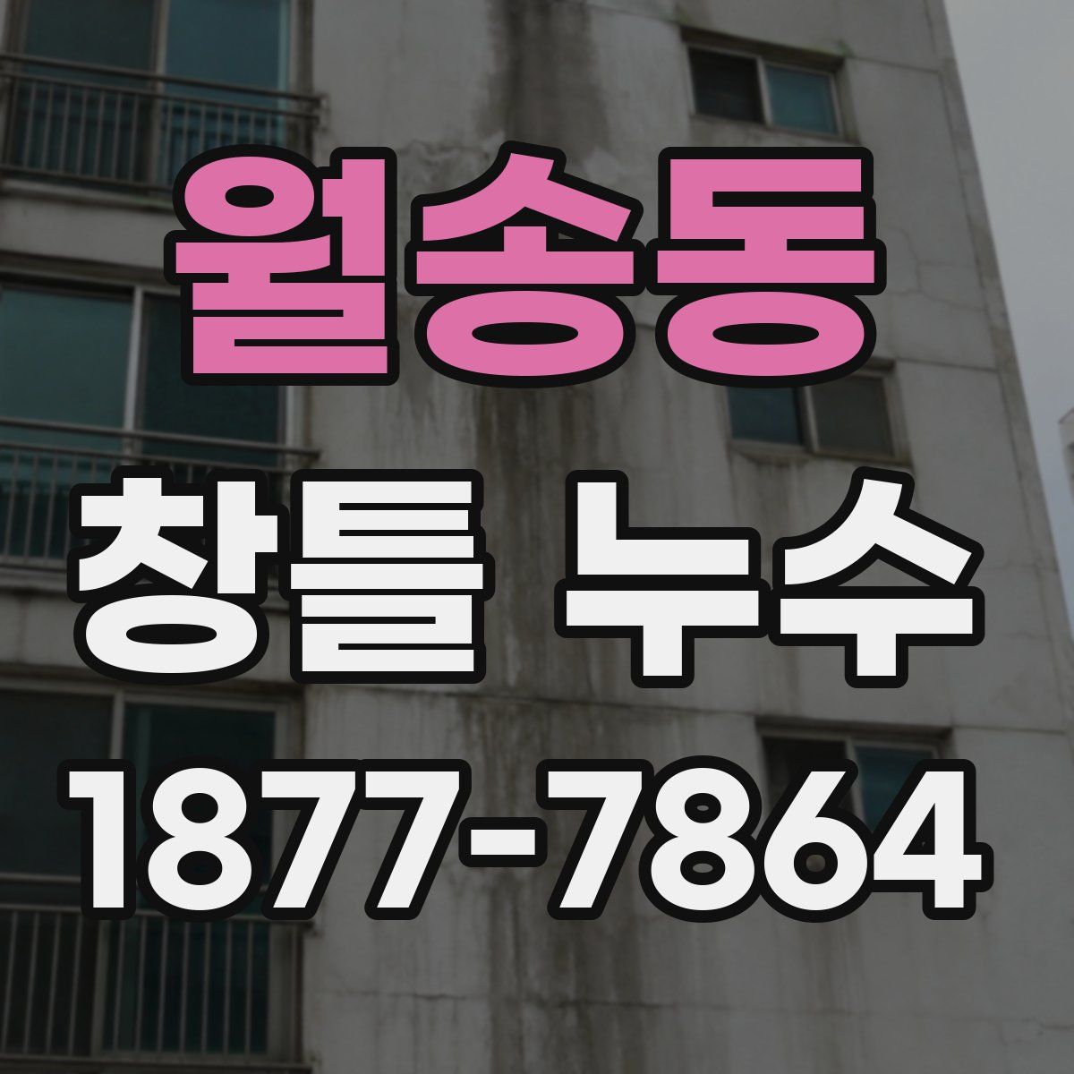 월송동 창틀 누수