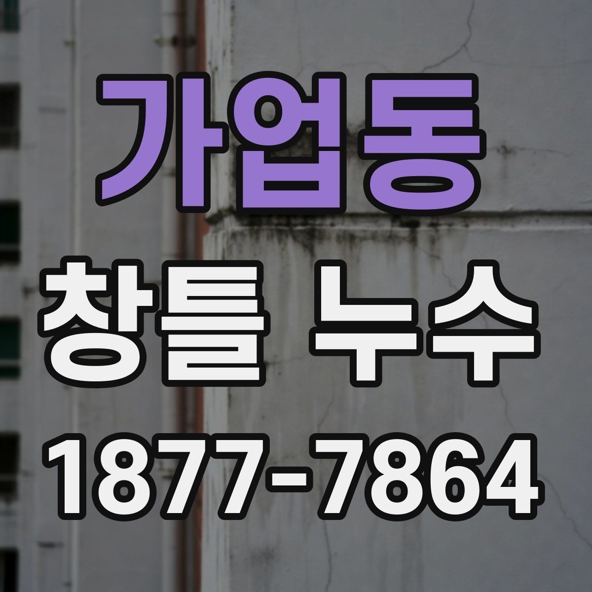 가업동 창틀 누수 해결에 자주 쓰이는 보수 접근