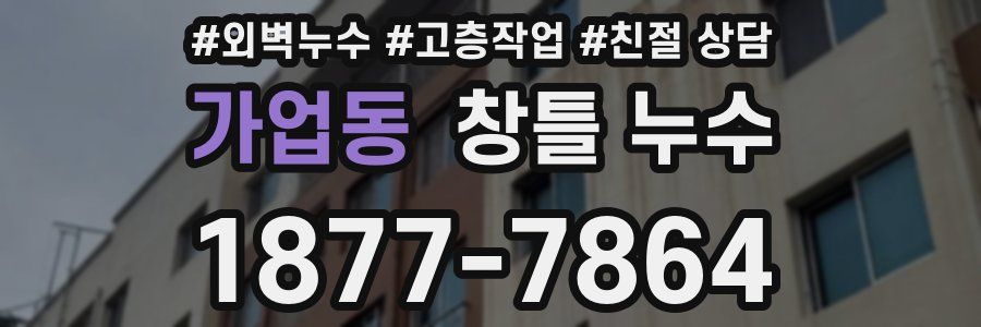 가업동 창틀 누수