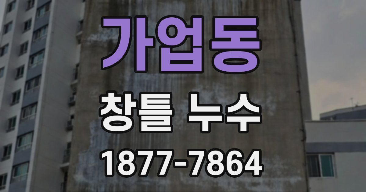 가업동 창틀 누수