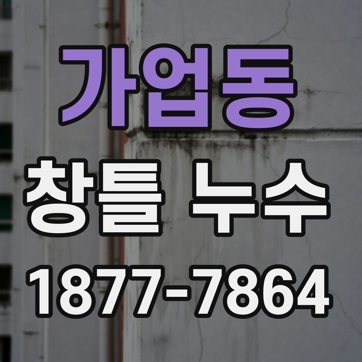 가업동 창틀 누수