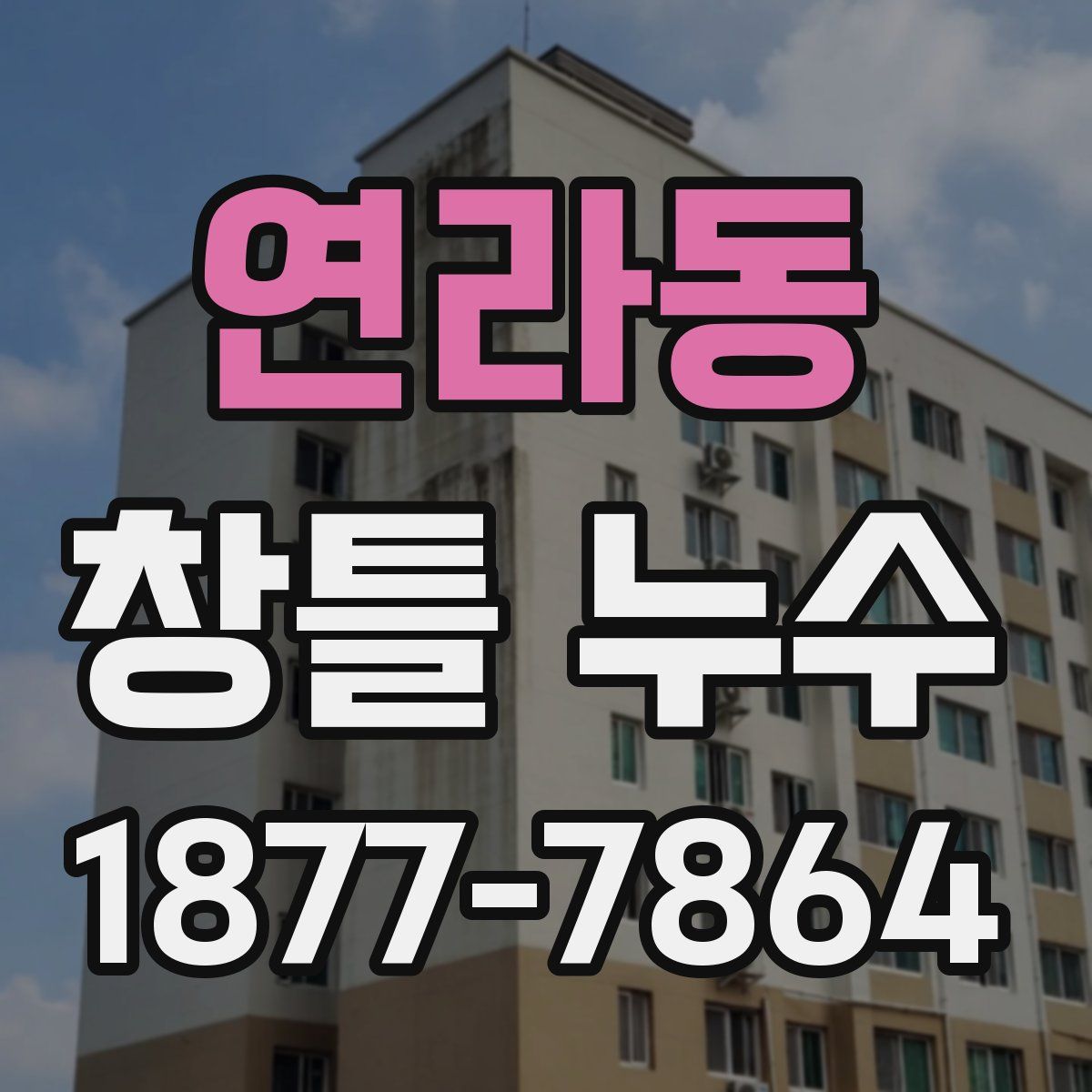 연라동 창틀 누수