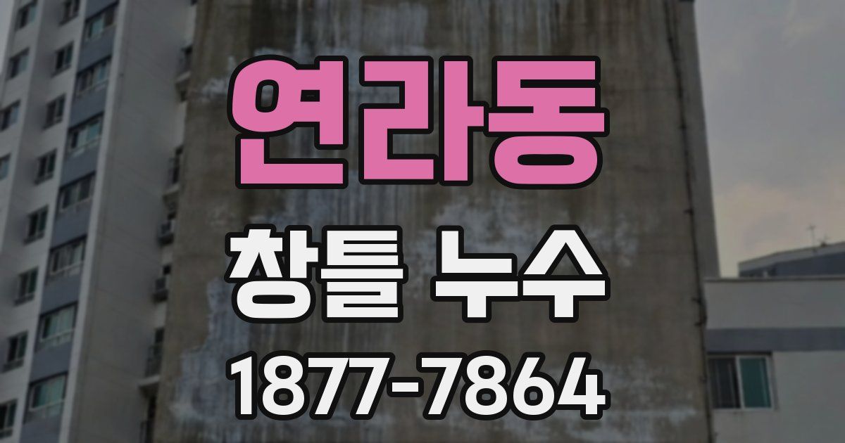 연라동 창틀 누수