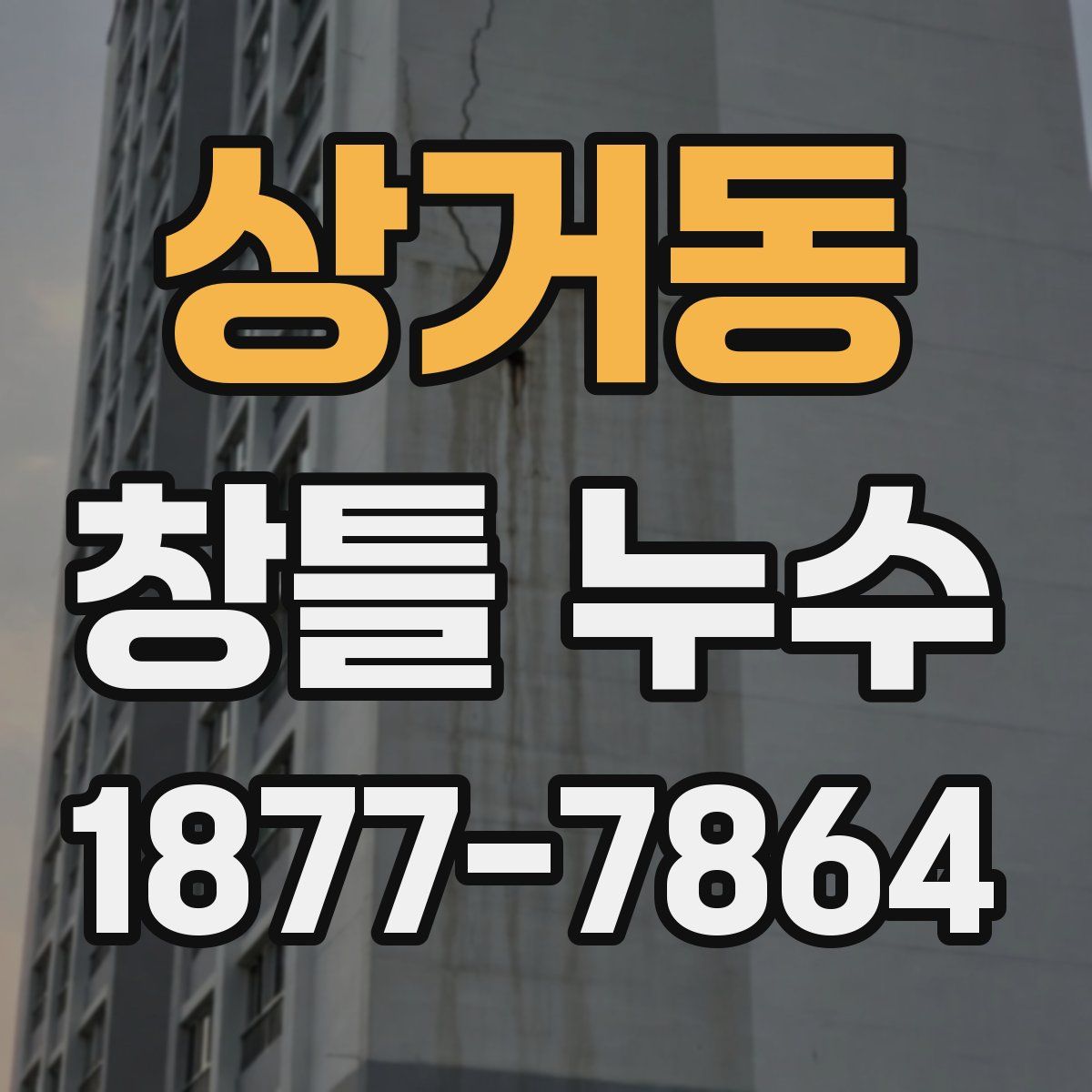 상거동 창틀 누수