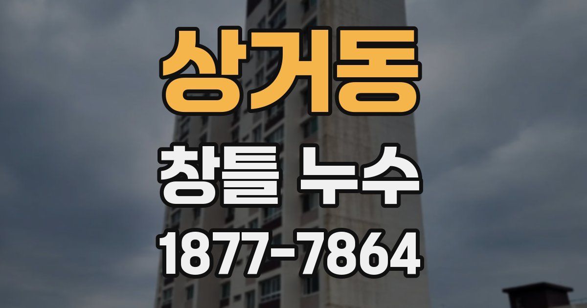 상거동 창틀 누수
