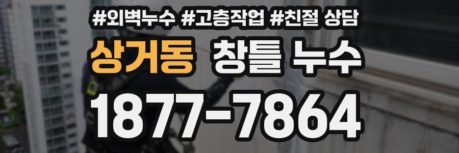 상거동 창틀 누수