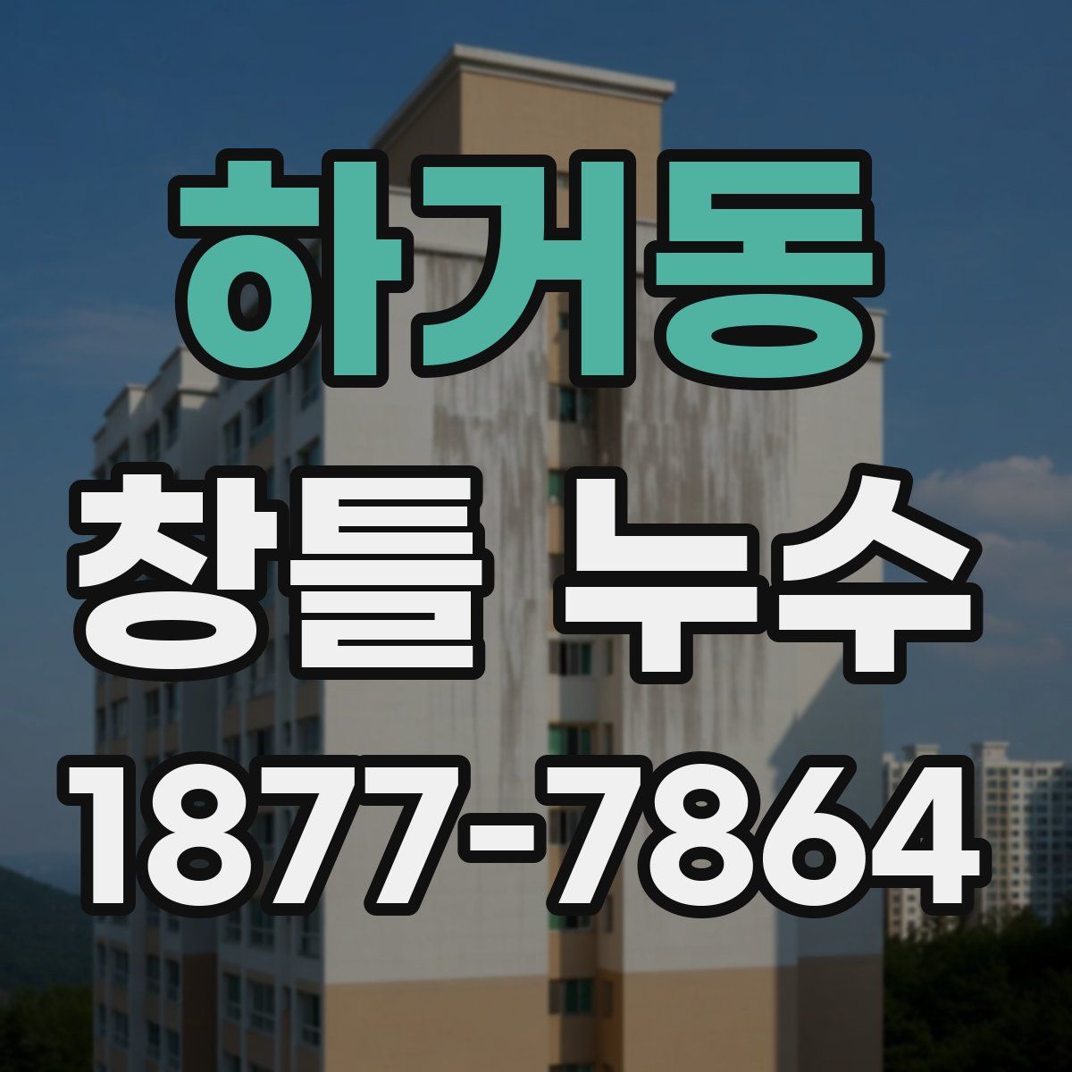 하거동 창틀 누수