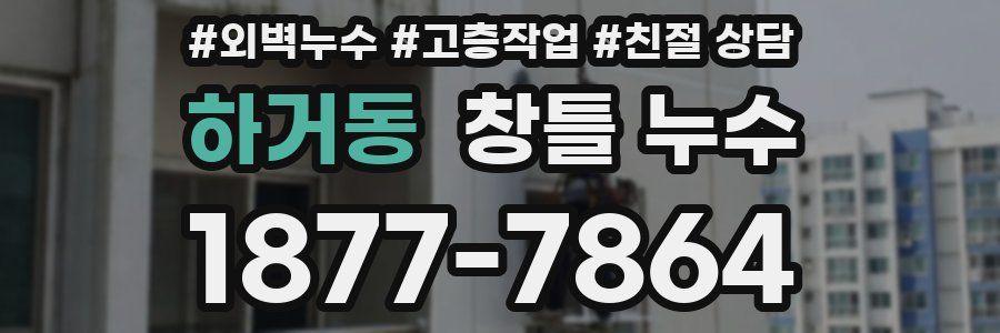 하거동 창틀 누수