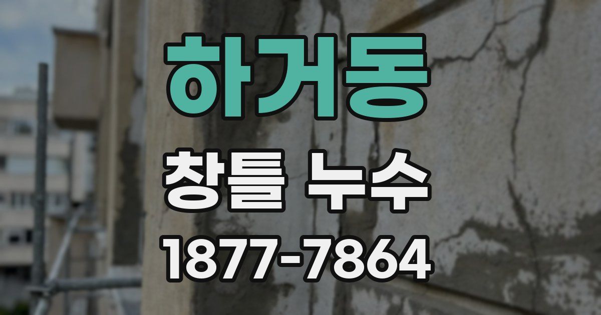 하거동 창틀 누수