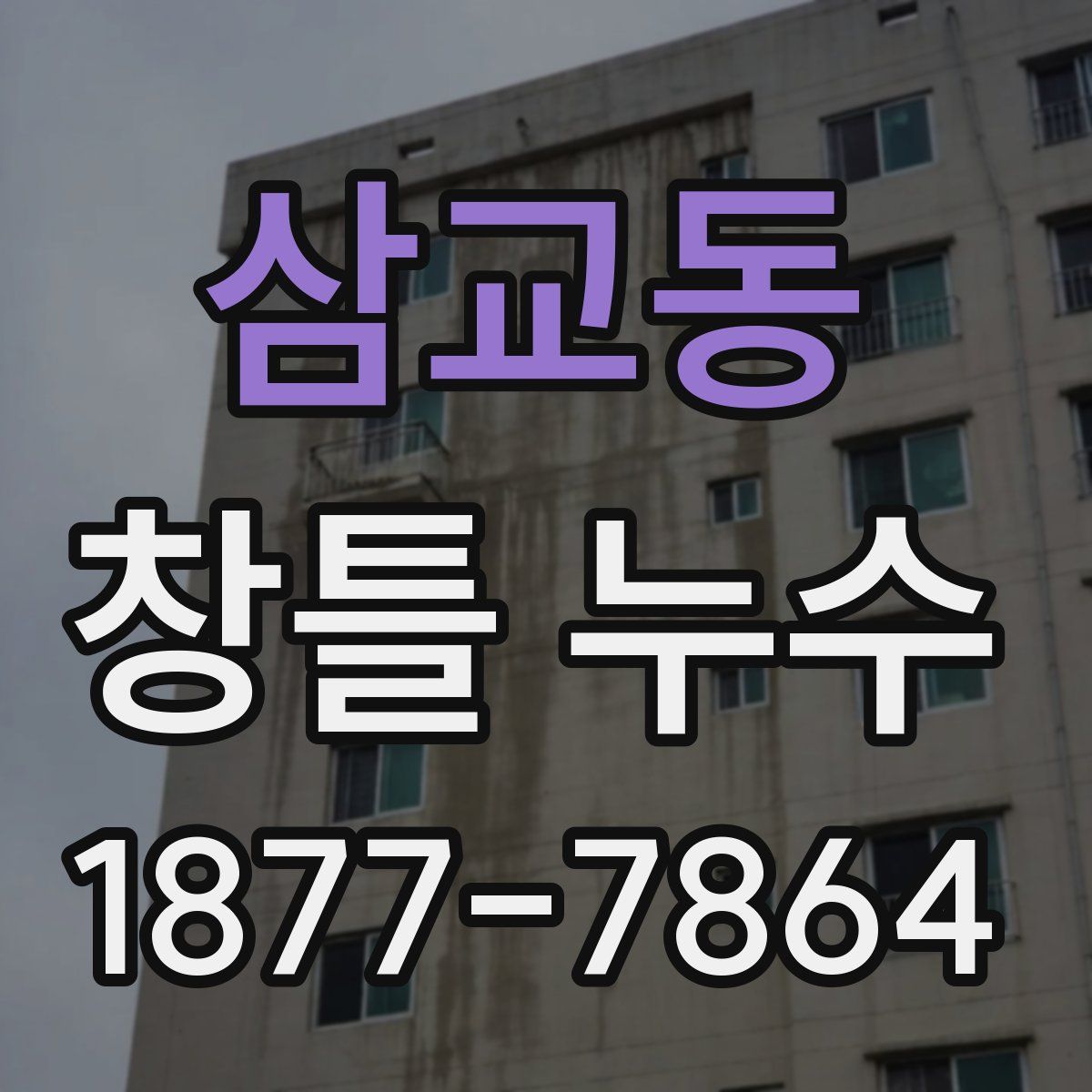 삼교동 창틀 누수