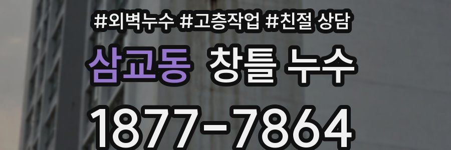 삼교동 창틀 누수