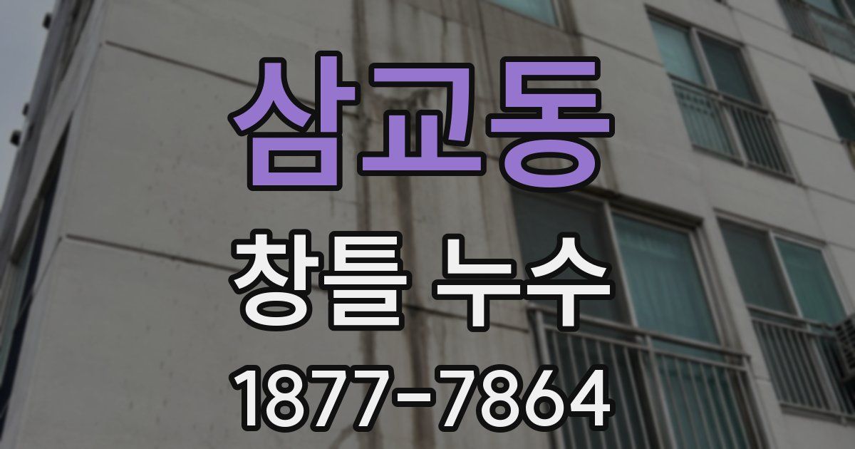 삼교동 창틀 누수