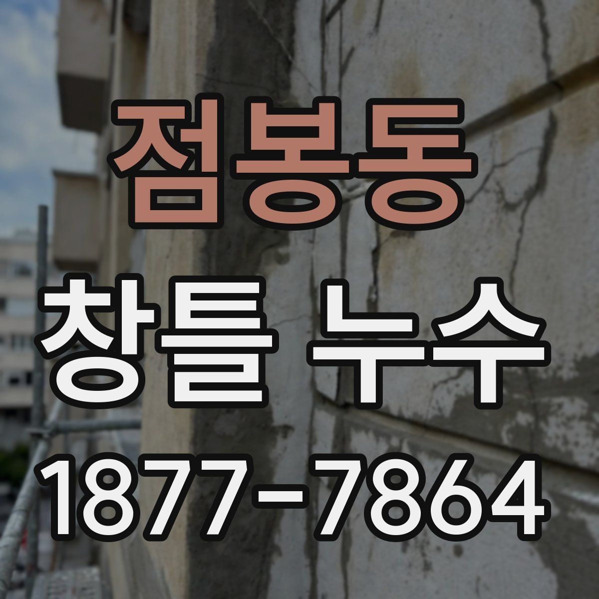 점봉동 창틀 누수 진단에서 놓치기 쉬운 조건