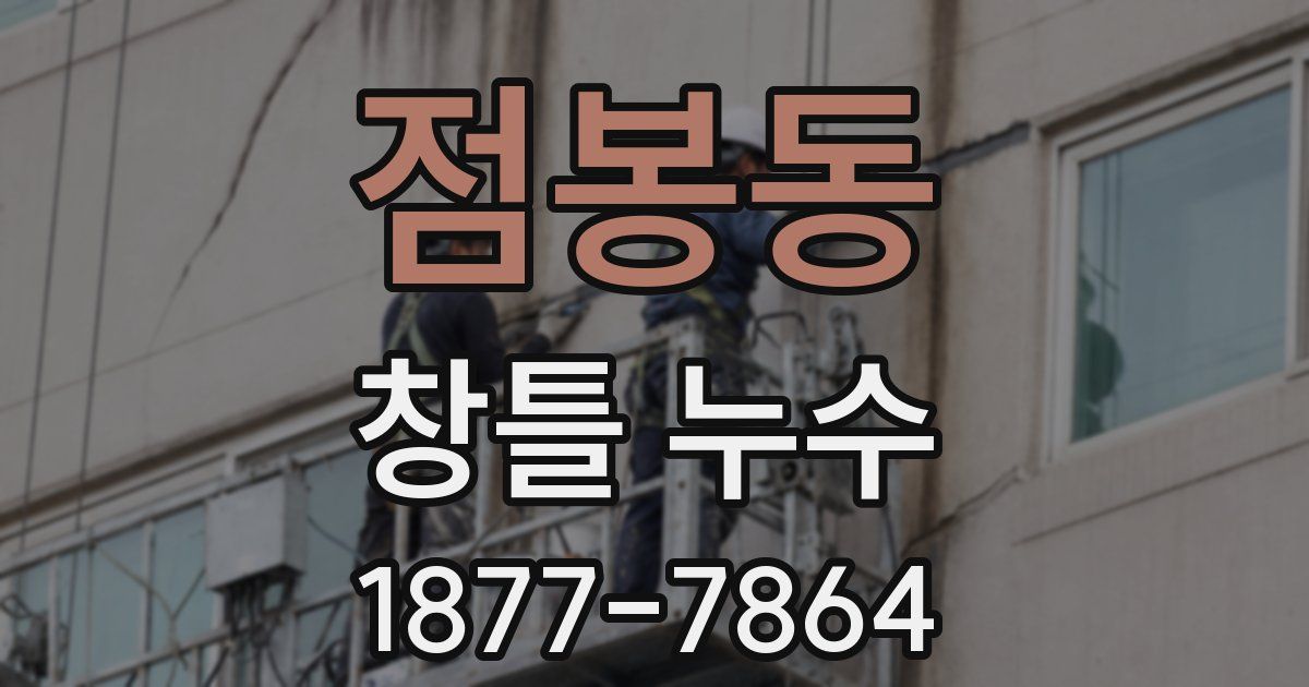 점봉동 창틀 누수
