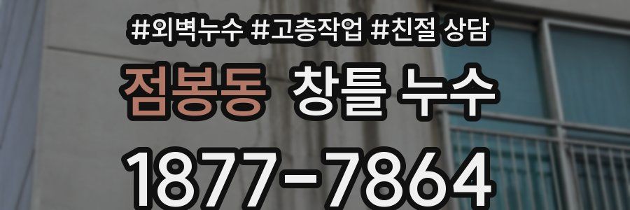 점봉동 창틀 누수
