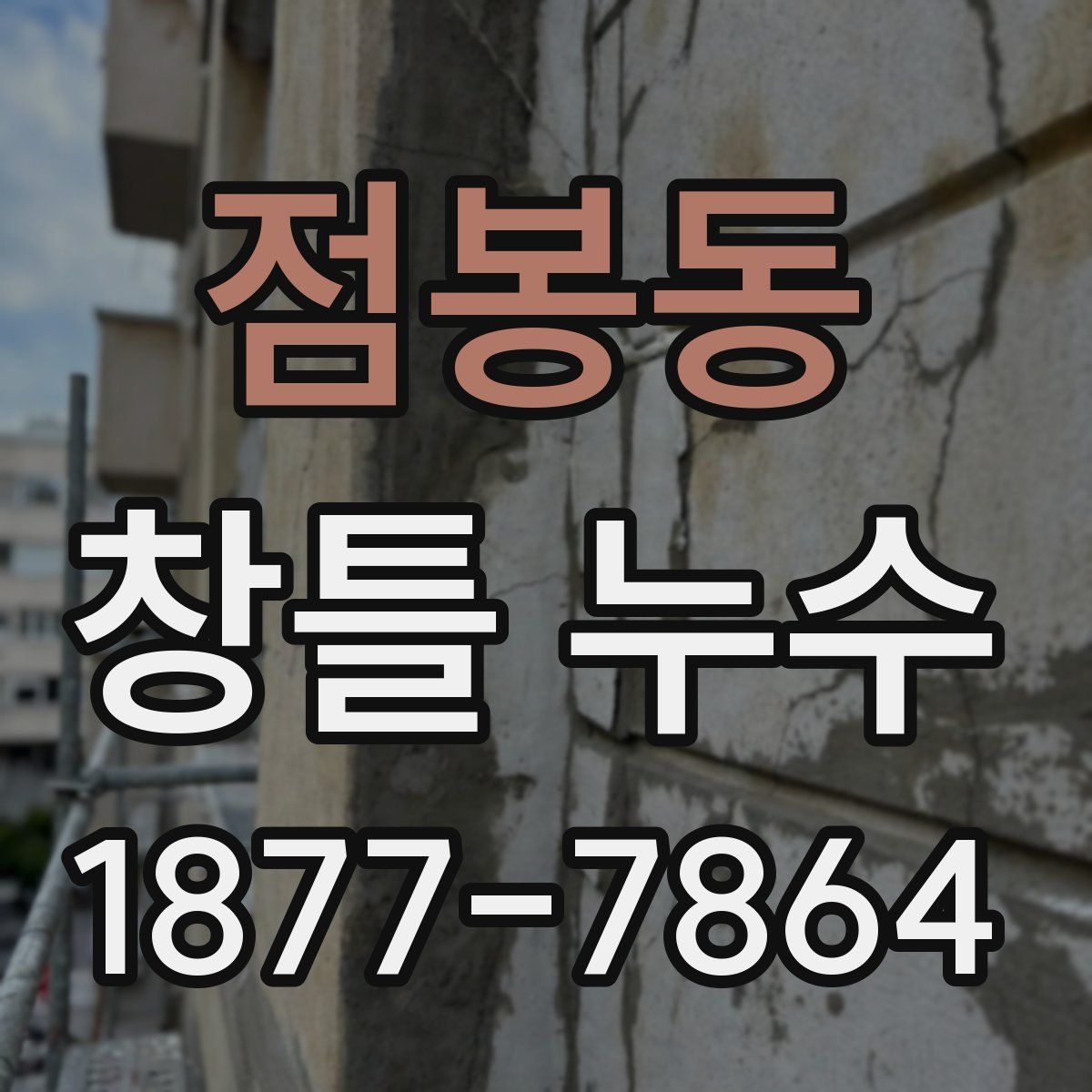 점봉동 창틀 누수