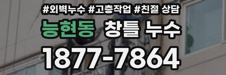 능현동 창틀 누수