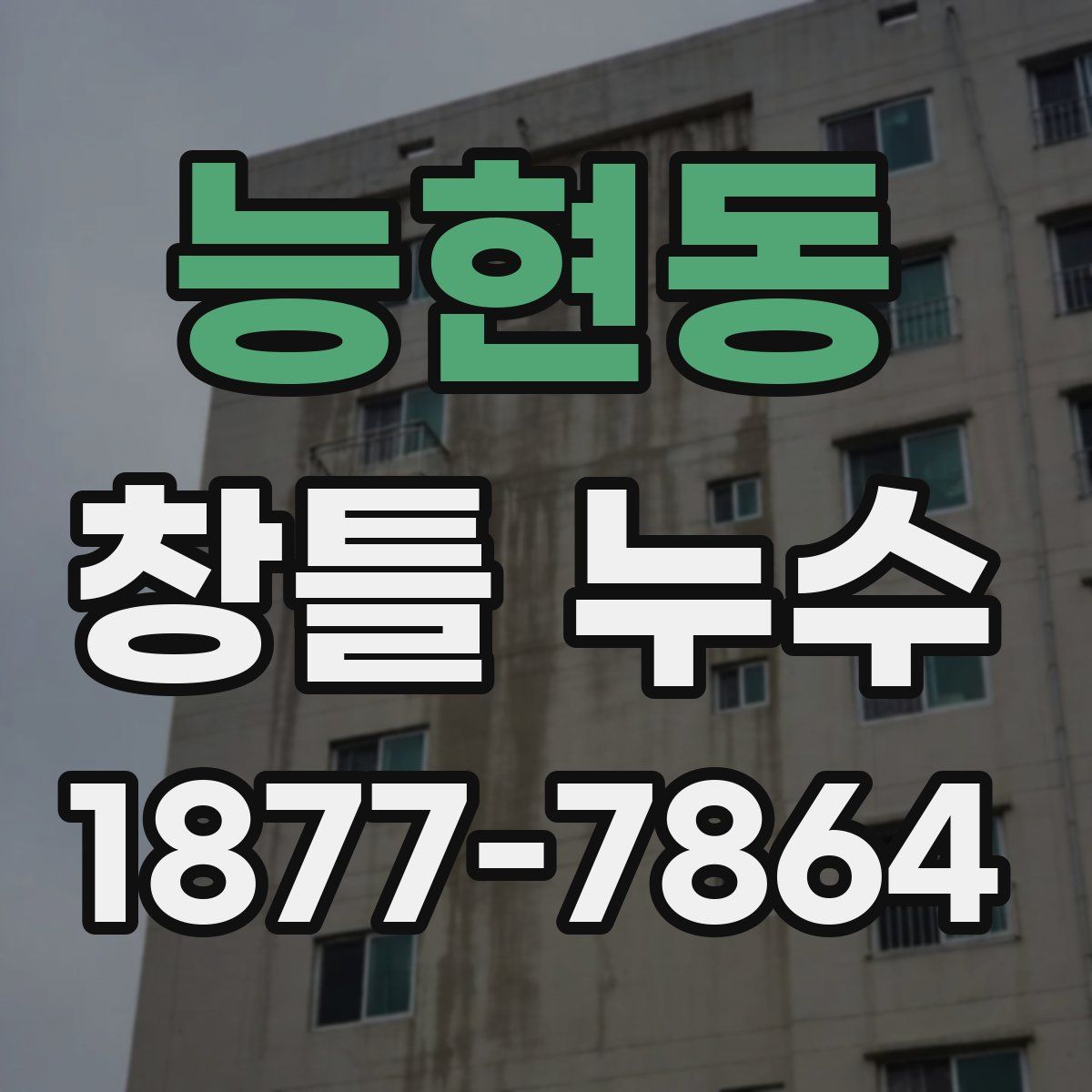 능현동 창틀 누수